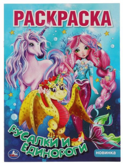 Раскраска «Русалки и единороги»