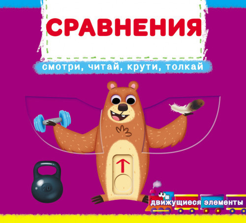 Сравнения. Смотри, играй, крути, толкай. Книга с подвижными элементами