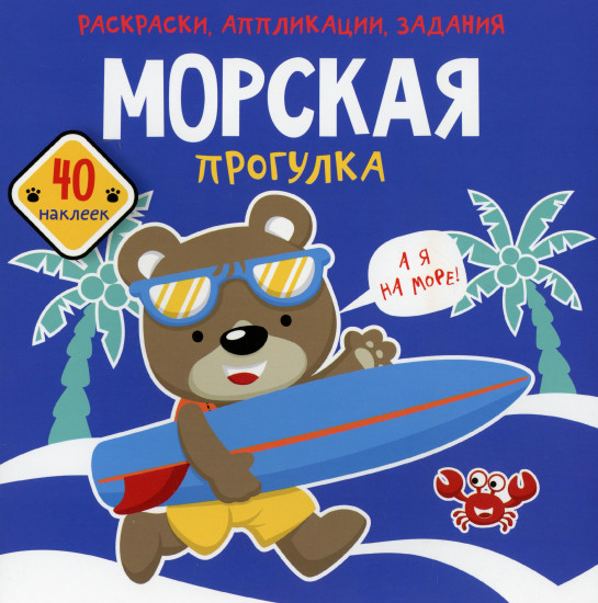 Морская прогулка. Книжка с наклейками (40 наклеек)