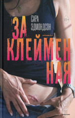 Заклейменная