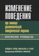 Изменение поведения при помощи диалектической поведенческой терапии. Практическое руководство
