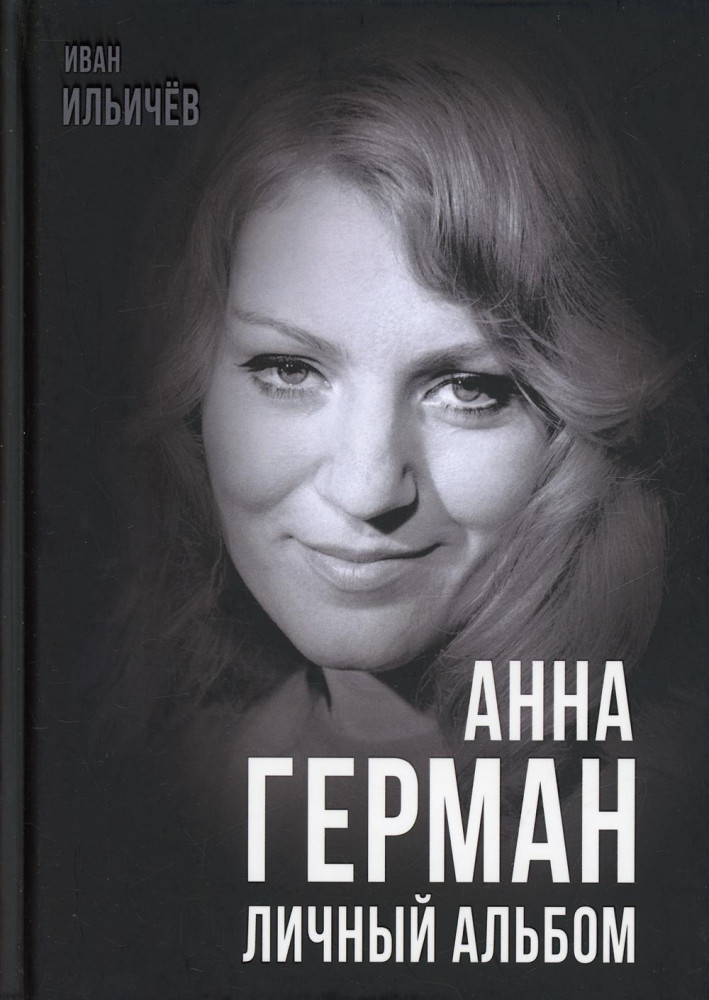 Анна Герман. Личный альбом | Покорившие мир