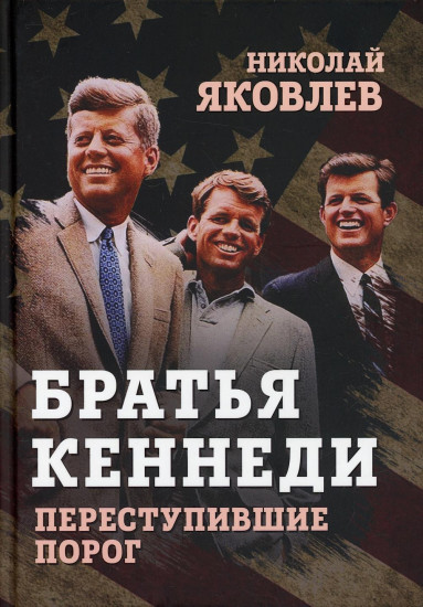 Братья Кеннеди