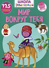 Развивающие наклейки «Школа почемучки. Мир вокруг тебя»