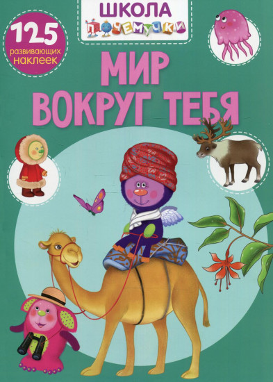 Развивающие наклейки «Школа почемучки. Мир вокруг тебя»