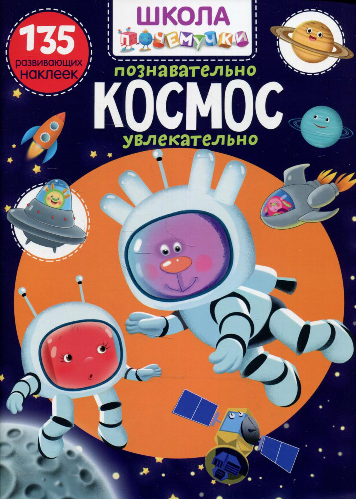 Развивающие наклейки «Школа почемучки. Космос» | Книга с наклейками