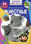 Развивающие наклейки «Школа почемучки. Удивительные животные»