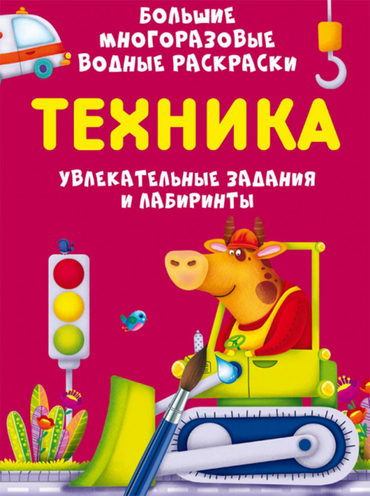 Большая многоразовая водная раскраска «Техника. Увлекательные задания и лабиринты» | Первая цветная книга