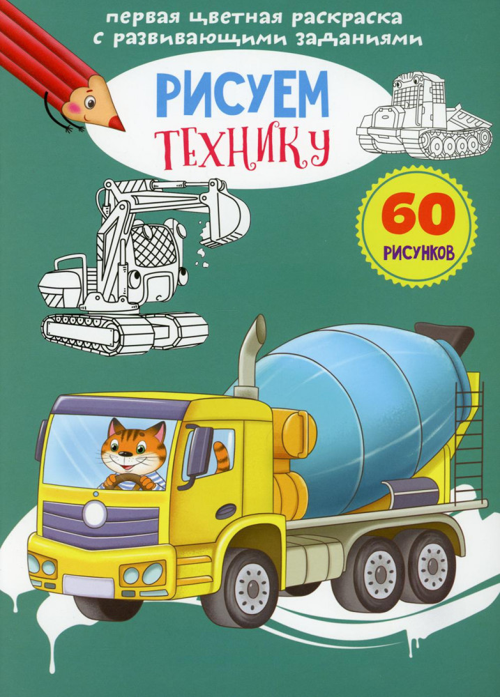 Первая цветная раскраска с развивающими заданиями «Рисуем технику» | Первая цветная книга