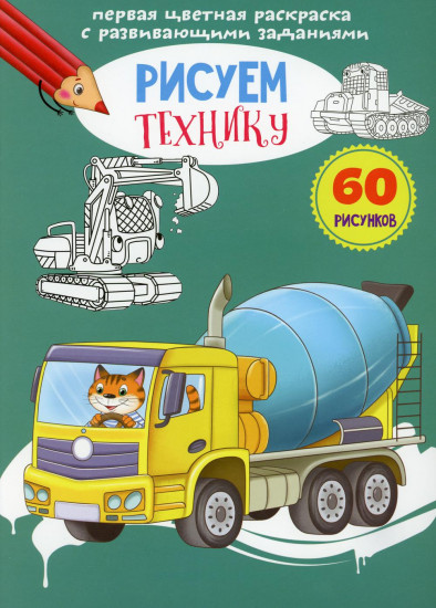 Первая цветная раскраска «Рисуем технику»