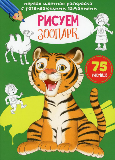Первая цветная раскраска «Рисуем зоопарк»