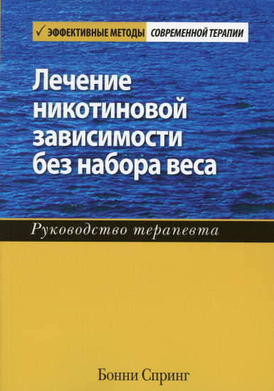 Лечение никотиновой зависимости без набора веса. Руководство терапевта