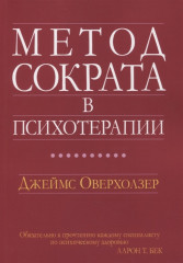Метод Сократа в психотерапии