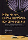 PHP 8. Объекты, шаблоны и методики программирования