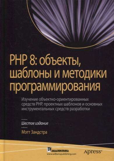 PHP 8. Объекты, шаблоны и методики программирования