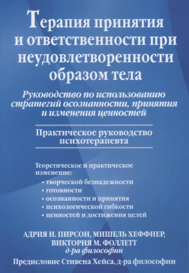 Терапия принятия и ответственности при неудовлетворенности образом тела. Руководство по использованию