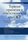 Терапия принятия и ответственности при ОКР. Навыки осознанности, принятия и экспозиции для победы