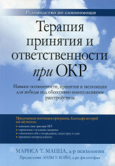 Терапия принятия и ответственности при ОКР. Навыки осознанности, принятия и экспозиции для победы