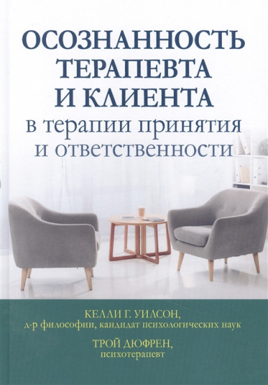 Осознанность терапевта и клиента в терапии принятия и ответственности