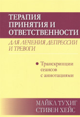 Терапия принятия и ответственности для лечения депрессии и тревоги.Транскрипц. сеансов с аннотациями