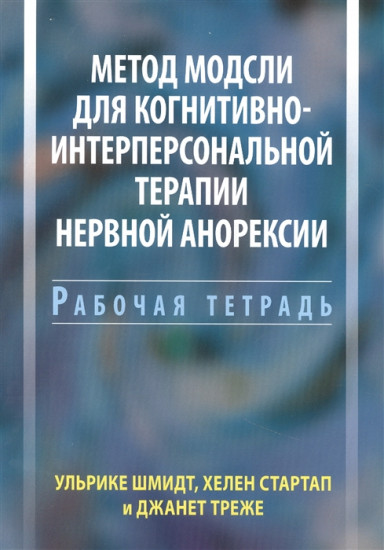 Метод Модсли для когнитивно-интерперсональной терапии нервной анорексии. Рабочая тетрадь