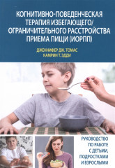 Когнитивно-поведенческая терапия избегающего/ограничительного расстройства приема пищи