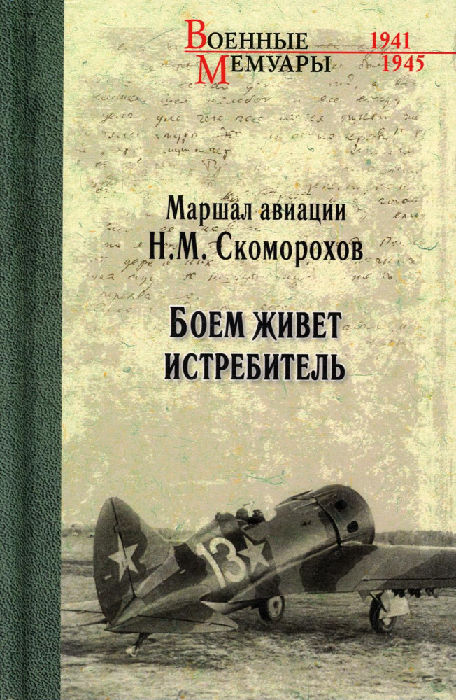 Боем живет истребитель | Военные мемуары