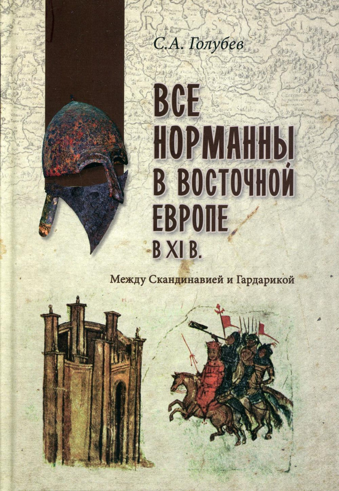 Все норманны в Восточной Европе в XI в. Между Скандинавией и Гардарикой | В поисках утраченного наследия