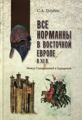 Все норманны в Восточной Европе в XI в.
