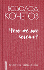 Чего же ты хочешь?