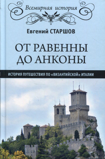 От Равенны до Анконы. История путешествия по «византийской» Италии