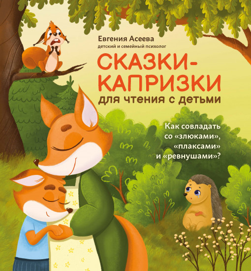 Сказки-капризки для чтения с детьми