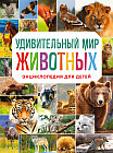 Энциклопедия для детей «Удивительный мир животных»
