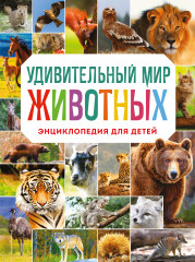 Энциклопедия для детей «Удивительный мир животных»