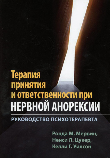 Терапия принятия и ответственности при нервной анорексии. Руководство психотерапевта