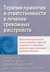 Терапия принятия и ответственности в лечении тревожных расстройств. Практическое руководство