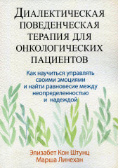 Диалектическая поведенческая терапия для онкологических пациентов