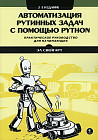 Автоматизация рутинных задач с помощью Python