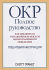 ОКР. Полное руководство. Как избавиться от навязчивых мыслей и компульсивного поведения