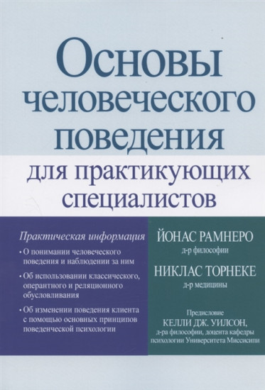 Основы человеческого поведения для практикующих специалистов