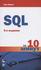 SQL за 10 минут