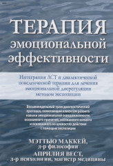 Терапия эмоциональной эффективности