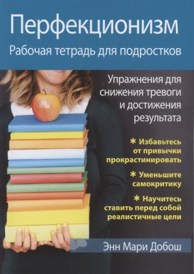 Перфекционизм. Рабочая тетрадь для подростков. Упражнения для снижения тревоги и достижения результ.