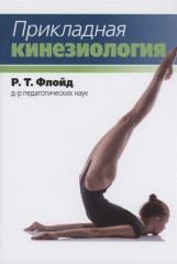 Прикладная кинезиология