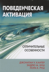Поведенческая активация. Отличительные особенности
