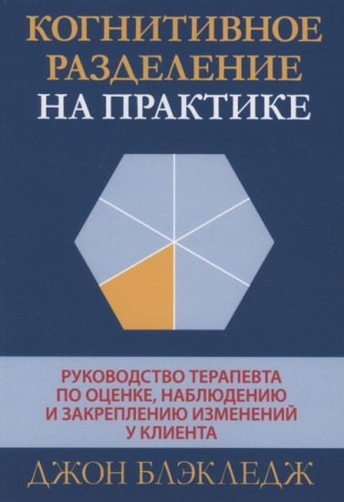 Когнитивное разделение на практике. Руководство терапевта по оценке, наблюдению и закреплению