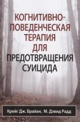 Когнитивно-поведенческая терапия для предотвращения суицида