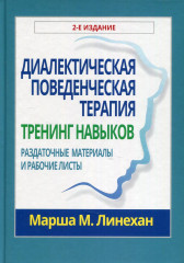 Диалектическая поведенческая терапия. Тренинг навыков. Раздаточные материалы и рабочие листы