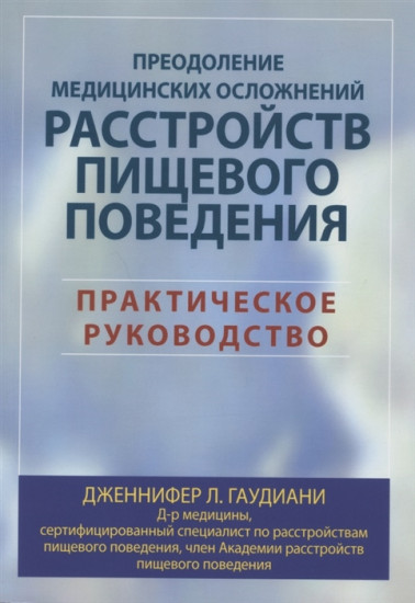 Преодоление медицинских осложнений расстройств пищевого поведения. Практическое руководство