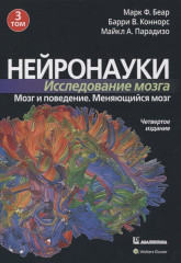 Нейронауки. Исследование мозга. Том 3. Мозг и поведение. Изменяющийся мозг